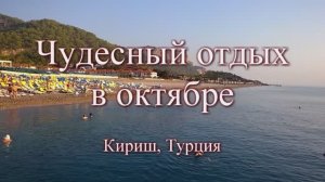 Кириш (Турция). Октябрь