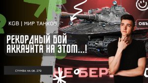 C1yMba ● РЕКОРДНЫЙ БОЙ АККАУНТА НА ЭТОМ КУСКЕ! ● НЕНАВИСТНЫЙ ОБ. 279