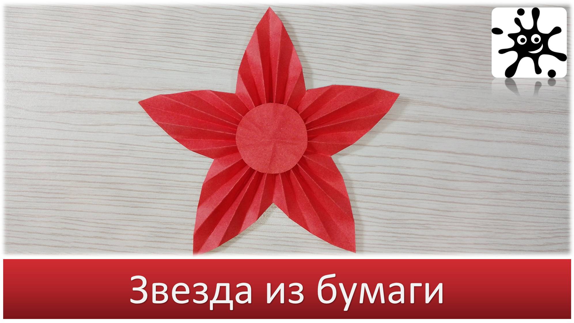 Звезда из бумаги: Создайте волшебство своими руками