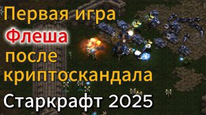 Старкрафт TvP - Любитель нексусов - протосс NooB решил потягаться против топовго террана Flash