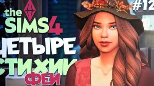 ✨ Феи устроили магический эксперимент! // ЧЕТЫРЕ СТИХИИ-ФЕИ В СИМС 4! // The Sims 4