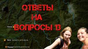 Крис Кремерс и Лисанн Фрон. Ответы на вопросы 13