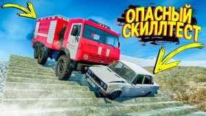 ДО КОНЦА ДОЕДУТ НЕ ВСЕ! ОПАСНЫЙ СКИЛЛТЕСТ В BEAMNG DRIVE