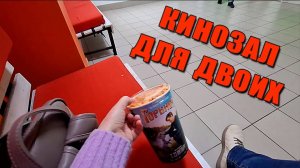 КИНОЗАЛ для двоих 📺