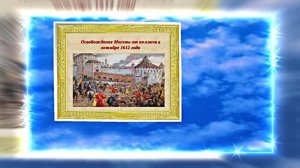 С Днём Народного Единства 9! Праздничное Поздравление!