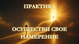 Осуществи свое Намерение
