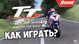 Обзор TT ISLE OF MAN 2 RIDE On The Edge 2 🏍️ Мини гайд по игре остров Мэн ТТ 2 🎮 игра про мотоцикл