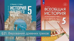 §21 "Верования древних греков", История Древнего мира 5 класс