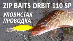 🔥 УБОЙНАЯ ОСЕННЯЯ ПРОВОДКА воблера Zip Bates Orbit 110 SP. Щука в ноябре сходит с ума от нее 🔥
