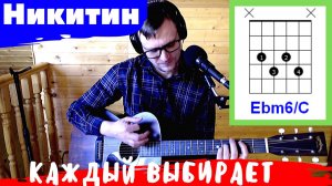 Никитин - Каждый выбирает для себя 🎸 аккорды / кавер на гитаре