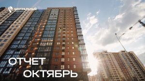 Ход строительства ЖК «Центральный» — октябрь 2025