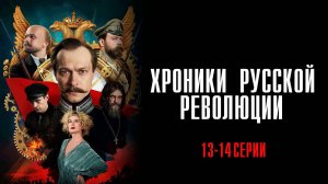 Хроники Русской Революции 13-14 серия сериал История Драма 2025 Россия 1 обзор