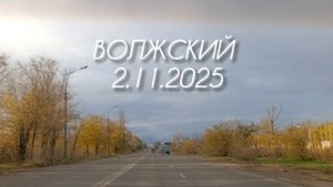 Волжский. На периферии. 2.11.2025✅