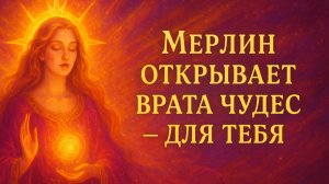 Волшебник Мерлин о чудесах в твоей жизни!