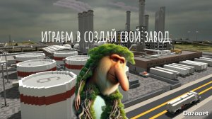 играем в завод. 🏭