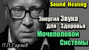 Цистит? Устрани воспаление за 15 минут звуком | Матрица Гаряева, Мочеполовая система