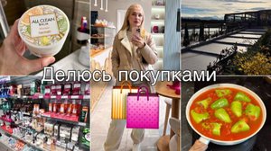 Бьюти покупки/ Поменялись планы/ Термозащита/ Новая умывалка/ Влог