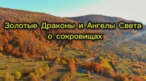 Золотые Драконы и Ангелы Света о сокровищах 24.09.2025г (150 Послание)