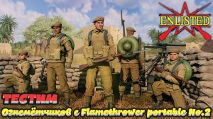 Enlisted - Операция «Врата судьбы»! И тестим отряд Британских огнемётчиков!
