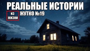 13 страшных историй из РЕАЛЬНОЙ ЖИЗНИ. Жутко №19.