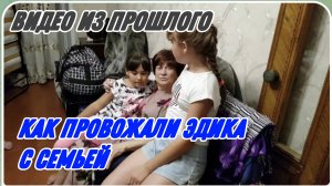 САМВЕЛ АДАМЯН, ПО ПРОСЬБАМ ЗРИТЕЛЕЙ, КАК ПРОВОЖАЛИ ЭДИКА С СЕМЬЕЙ..