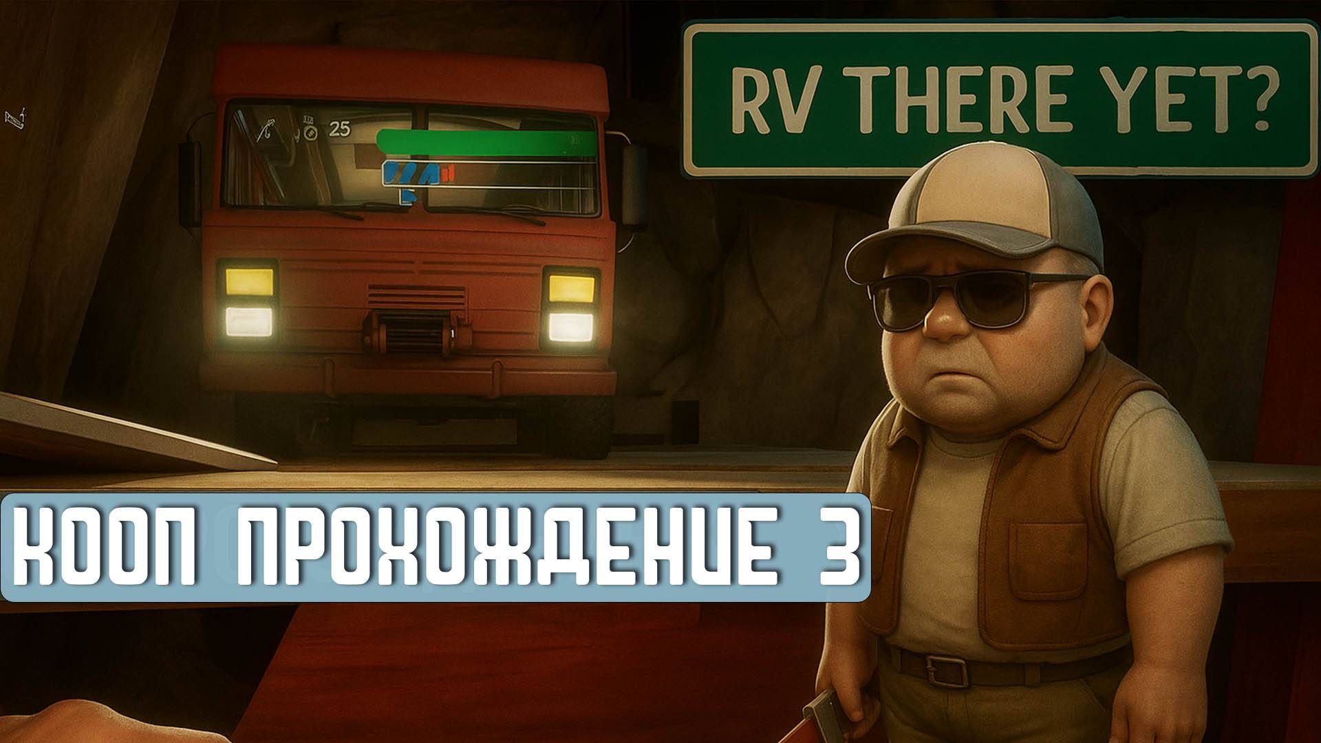 RV THERE YET? | Кооп прохождение 3 смотреть онлайн