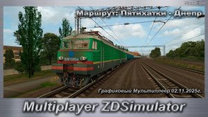 ZDSimulator Графиковый Мультиплеер 02.11.2025г. Маршрут: Пятихатки - Днепр