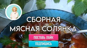 Сборная мясная солянка, как в ресторане!