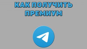 Как получить премиум в Телеграмме