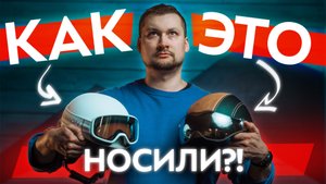 От шапки до MIPS: Как изменились горнолыжные шлемы и маски за 50 лет. Технологии оптики и защиты