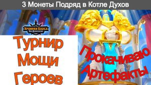 Хроники Хаоса Турнир Мощи героев 3 монеты Фестиваля из Котла Духов подряд Прокачиваю Артефакты