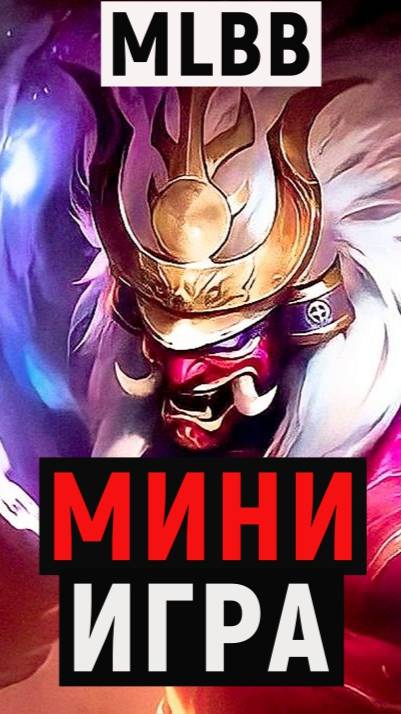 МИНИ-ИГРЫ В MOBILE LEGENDS: ЛУЧШИЙ КОНКУРС НА ПРИЗЫ