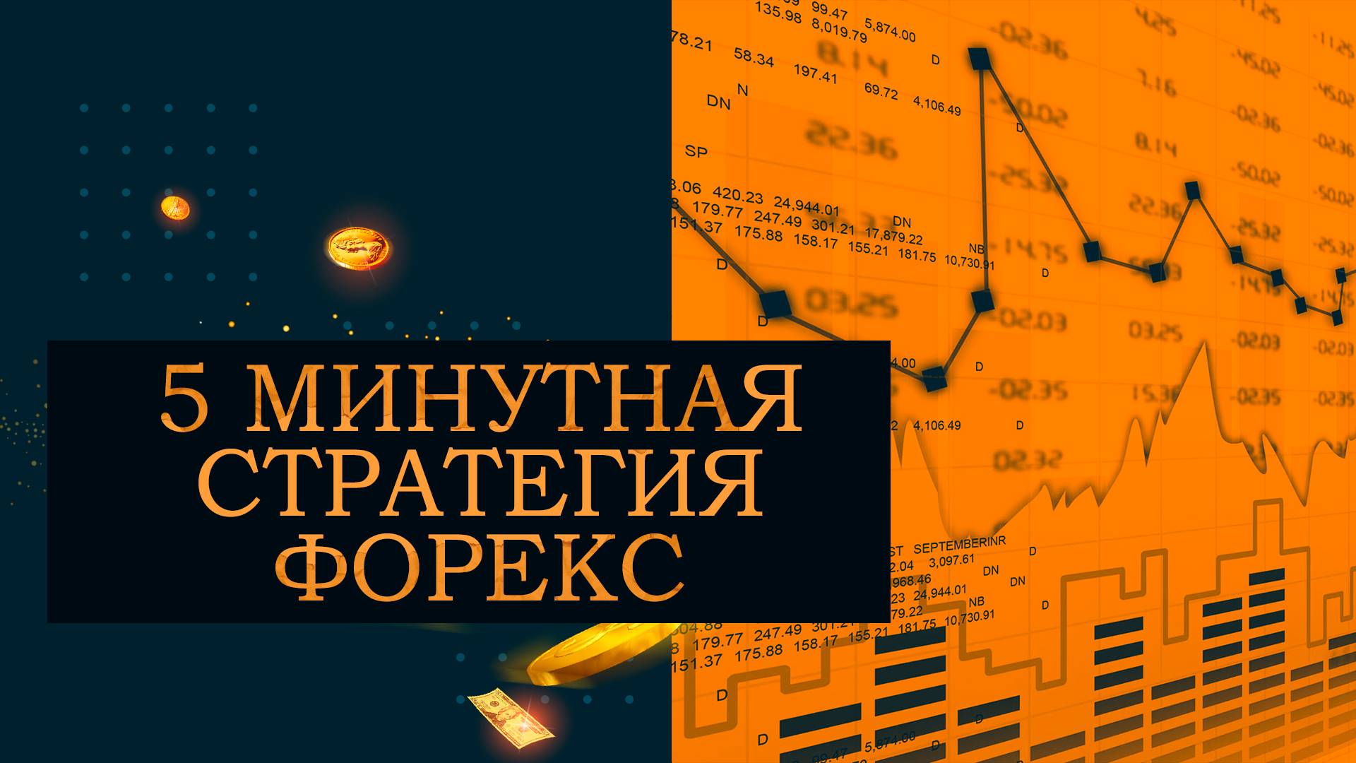 5 минутная стратегия Форекс. Как заработать на 5 минутке.