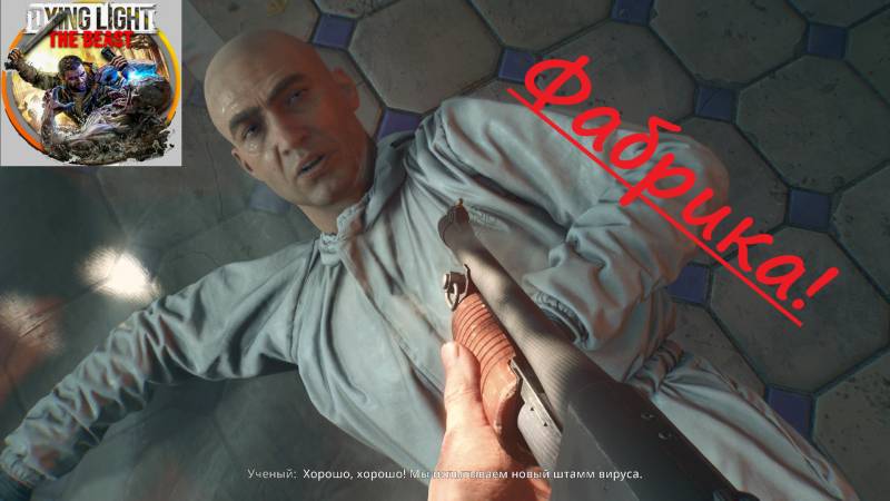 Dying Light The Beast_2025.11.04. Фабрика!