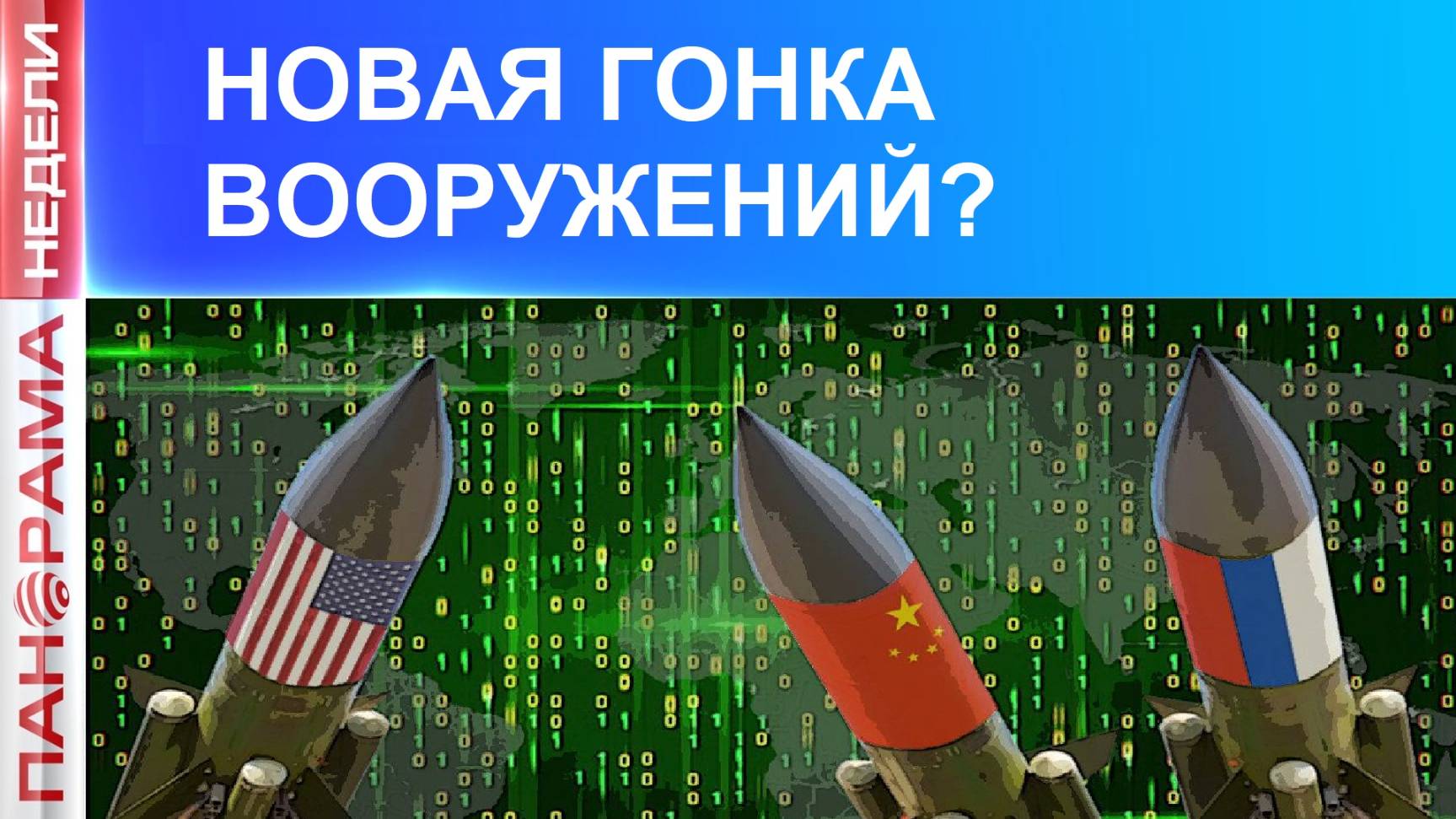 ⚡️ Договариваться только с Россией! Зачем Трамп в Китай ездил? 02.11.2025, «Панорама Недели»