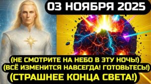 АШТАР ШЕРАН - МИР ВОЙДЕТ В НОВУЮ ЭРУ НАВСЕГДА - 3 НОЯБРЯ 2025 💖