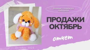 Продажи вязаных игрушек в октябре / Сколько игрушек я продала? /  Вязание игрушек Амигуруми крючком