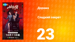 Сладкий секрет 23 серия
