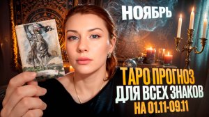 ТАРО ПРОГНОЗ НА ДЕКАДУ 01.11-09.11 ДЛЯ ВСЕХ ЗНАКОВ ЗОДИАКА