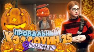 Хэллоуин 25 || District 9 RP || Обзор обновления