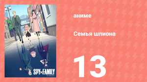 Семья шпиона 1 сезон 13 серия (аниме-сериал, 2022)
