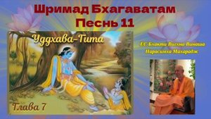 29.10.2025 - Лекция 52 - Шримад Бхагаватам, Песнь 11 - Глава 7, стихи 46-51 (Уддхава-гита)