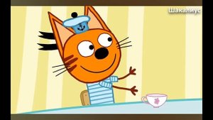 Три кота все ляпы и грехи (шакалиус).(перезалив).