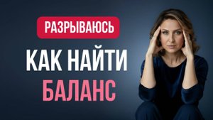 Живу на износ. Как перестать разрываться и найти баланс