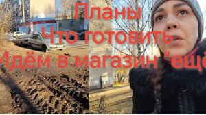 Планы. Что буду готовить ❓
Иду в магазин "ещё" ❗✅