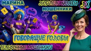 🎀 МАРИНА. ГОВОРЯЩИЕ ГОЛОВЫ | ТЕЛЕФОННЫЕ МОШЕННИКИ