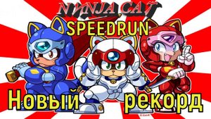 "Ninja Cat" Speedrun Мировой рекорд - "Коты Ниндзя" Спидран World record