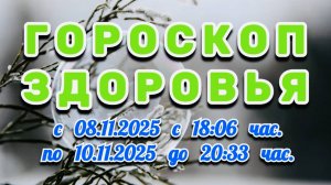 "ГОРОСКОП ЗДОРОВЬЯ": с 8 по 10 НОЯБРЯ 2025 года!!!
