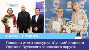 Подвели итоги конкурса «Лучший староста Орехово-Зуевского городского округа»