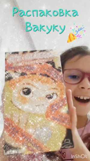 Распаковка Вакуку